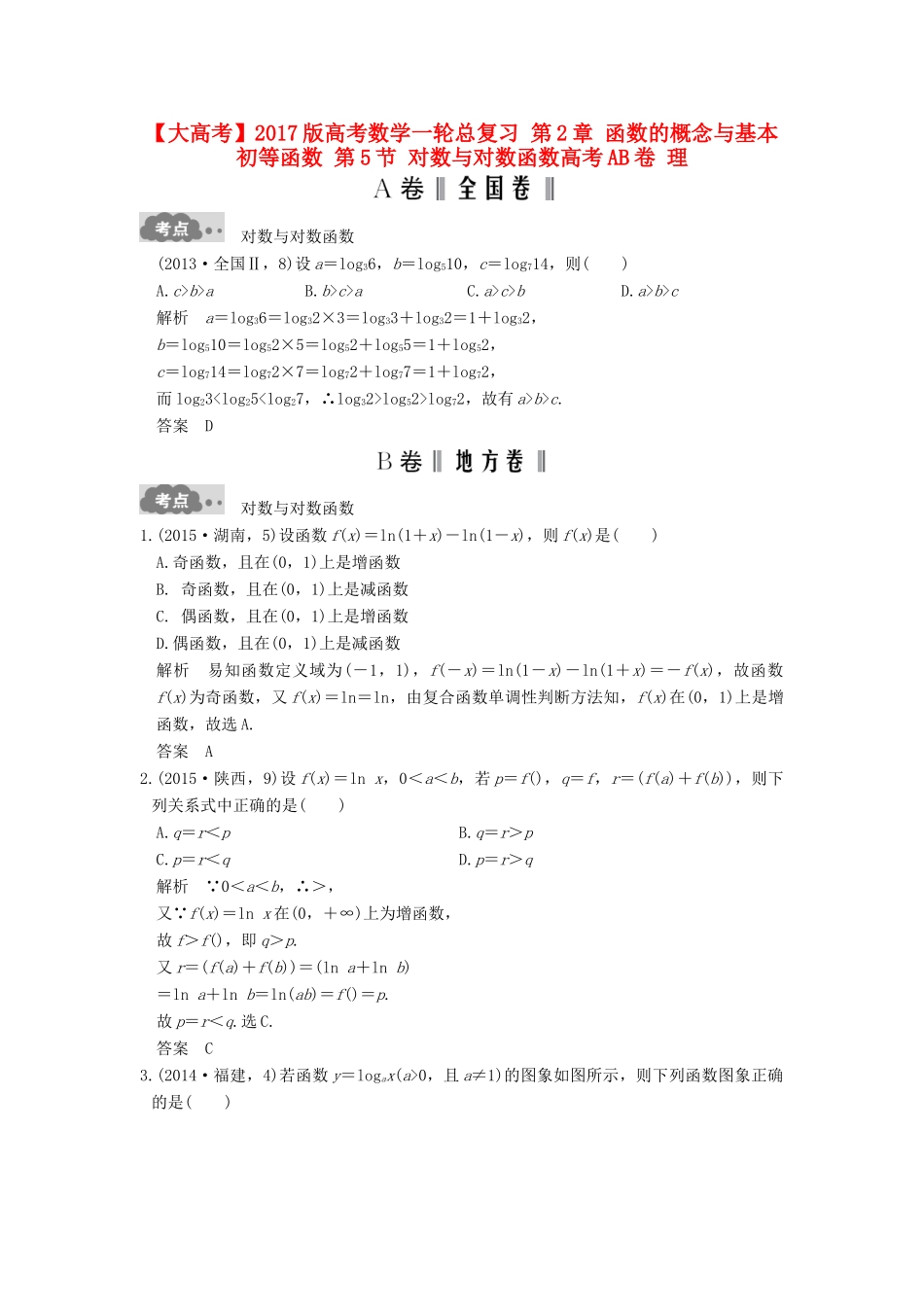 高考数学一轮总复习 第2章 函数的概念与基本初等函数 第5节 对数与对数函数高考AB卷 理-人教版高三全册数学试题_第1页