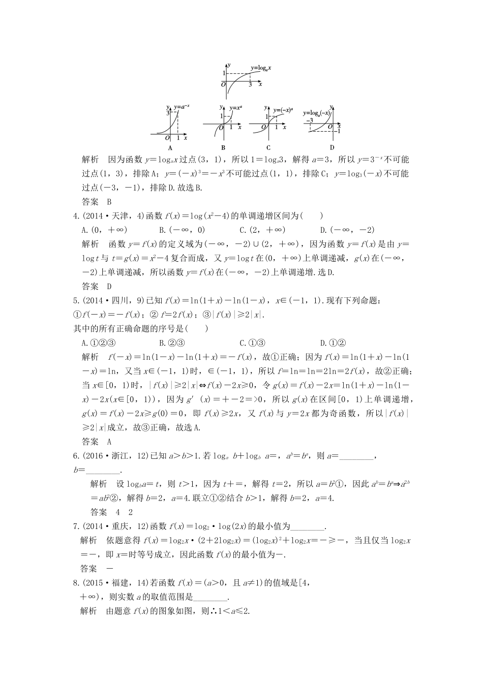 高考数学一轮总复习 第2章 函数的概念与基本初等函数 第5节 对数与对数函数高考AB卷 理-人教版高三全册数学试题_第2页