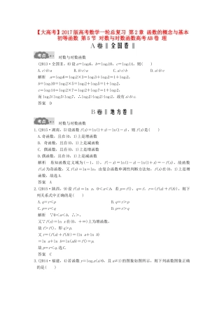 高考数学一轮总复习 第2章 函数的概念与基本初等函数 第5节 对数与对数函数高考AB卷 理-人教版高三全册数学试题