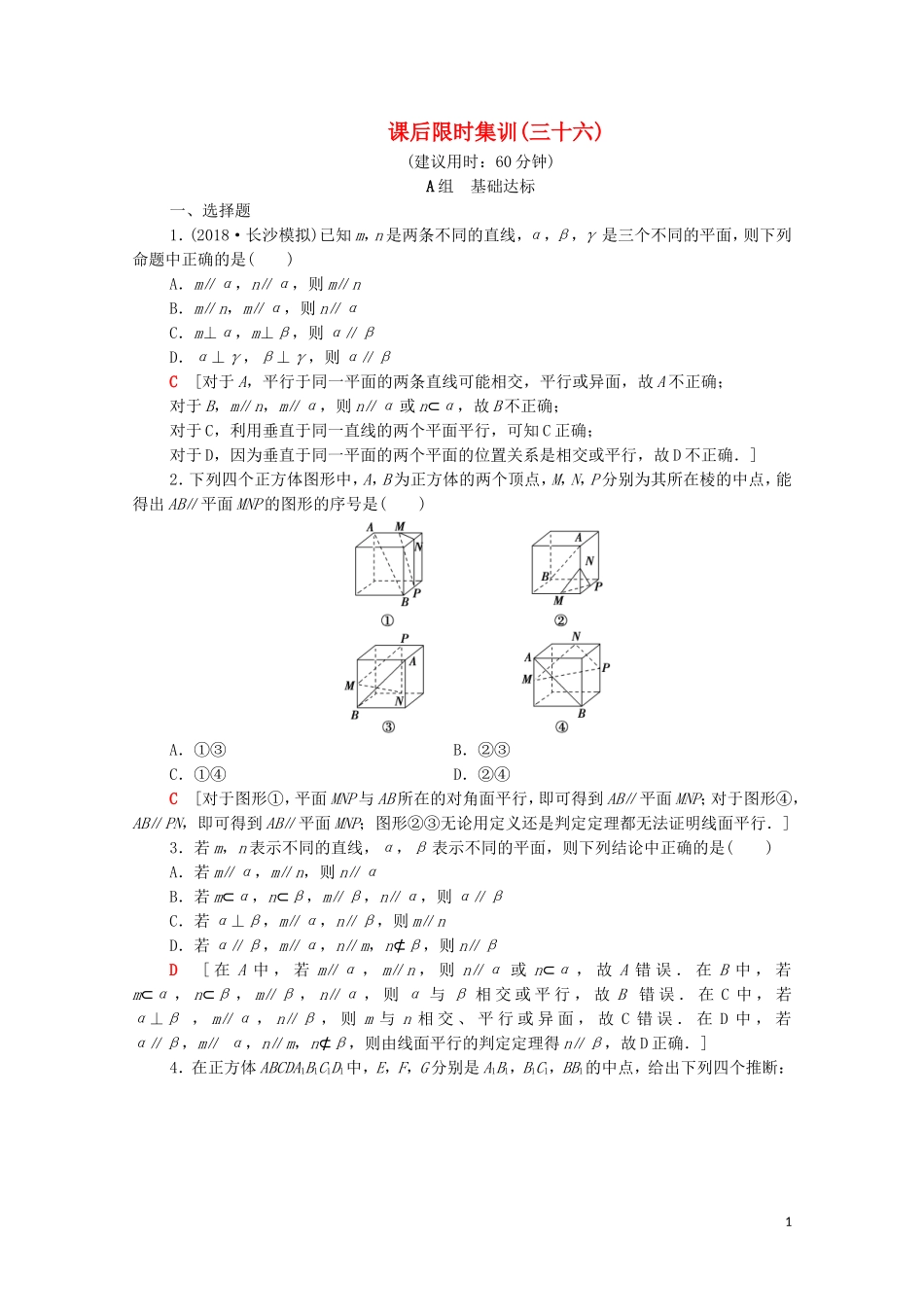高考数学一轮复习 课后限时集训36 直线、平面平行的判定及其性质（含解析）理-人教版高三全册数学试题_第1页