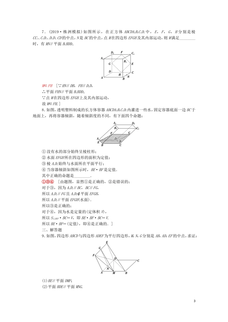高考数学一轮复习 课后限时集训36 直线、平面平行的判定及其性质（含解析）理-人教版高三全册数学试题_第3页