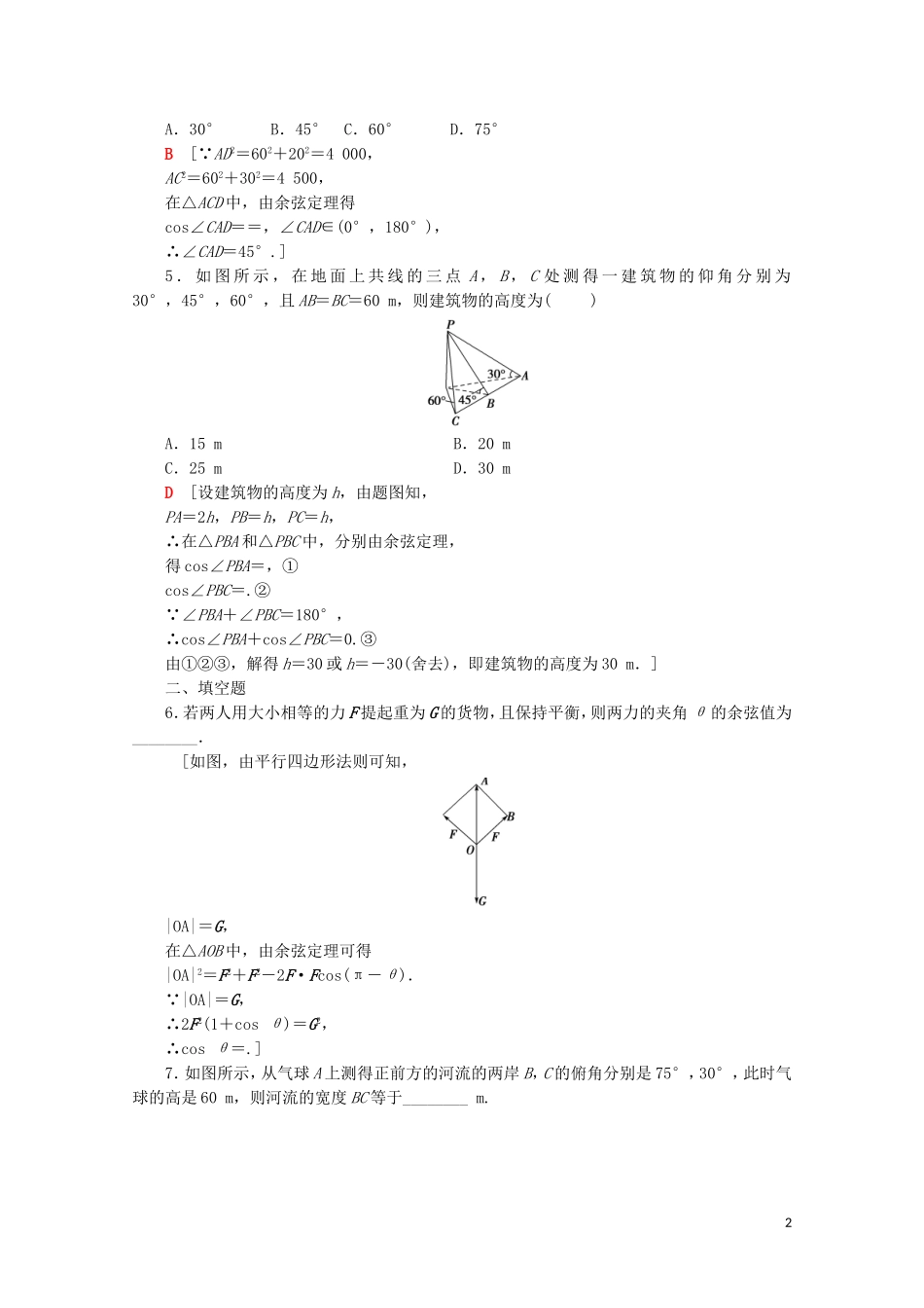 高中数学 课时分层作业4 正弦定理、余弦定理的应用（含解析）苏教版必修5-苏教版高二必修5数学试题_第2页