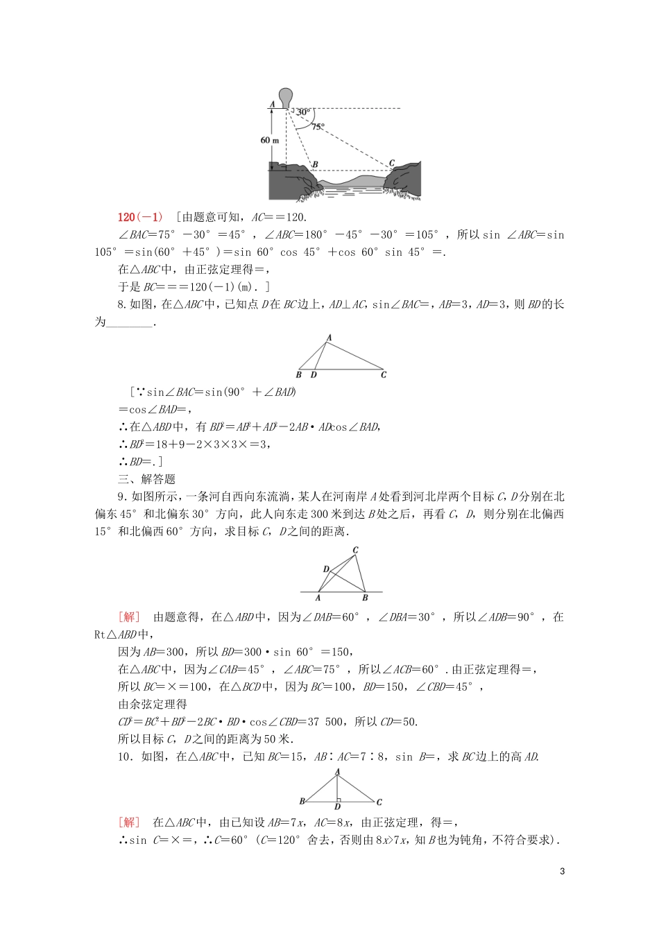 高中数学 课时分层作业4 正弦定理、余弦定理的应用（含解析）苏教版必修5-苏教版高二必修5数学试题_第3页
