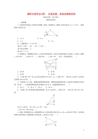 高中数学 课时分层作业4 正弦定理、余弦定理的应用（含解析）苏教版必修5-苏教版高二必修5数学试题