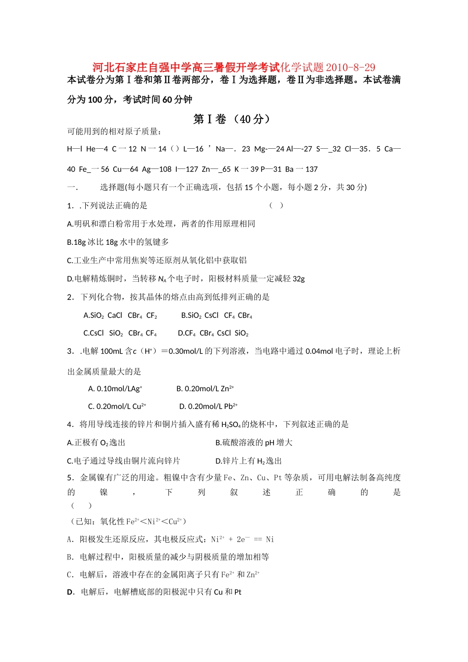 河北省石家庄自强中学10-11学年高三化学暑假开学考试新人教版【会员独享】_第1页