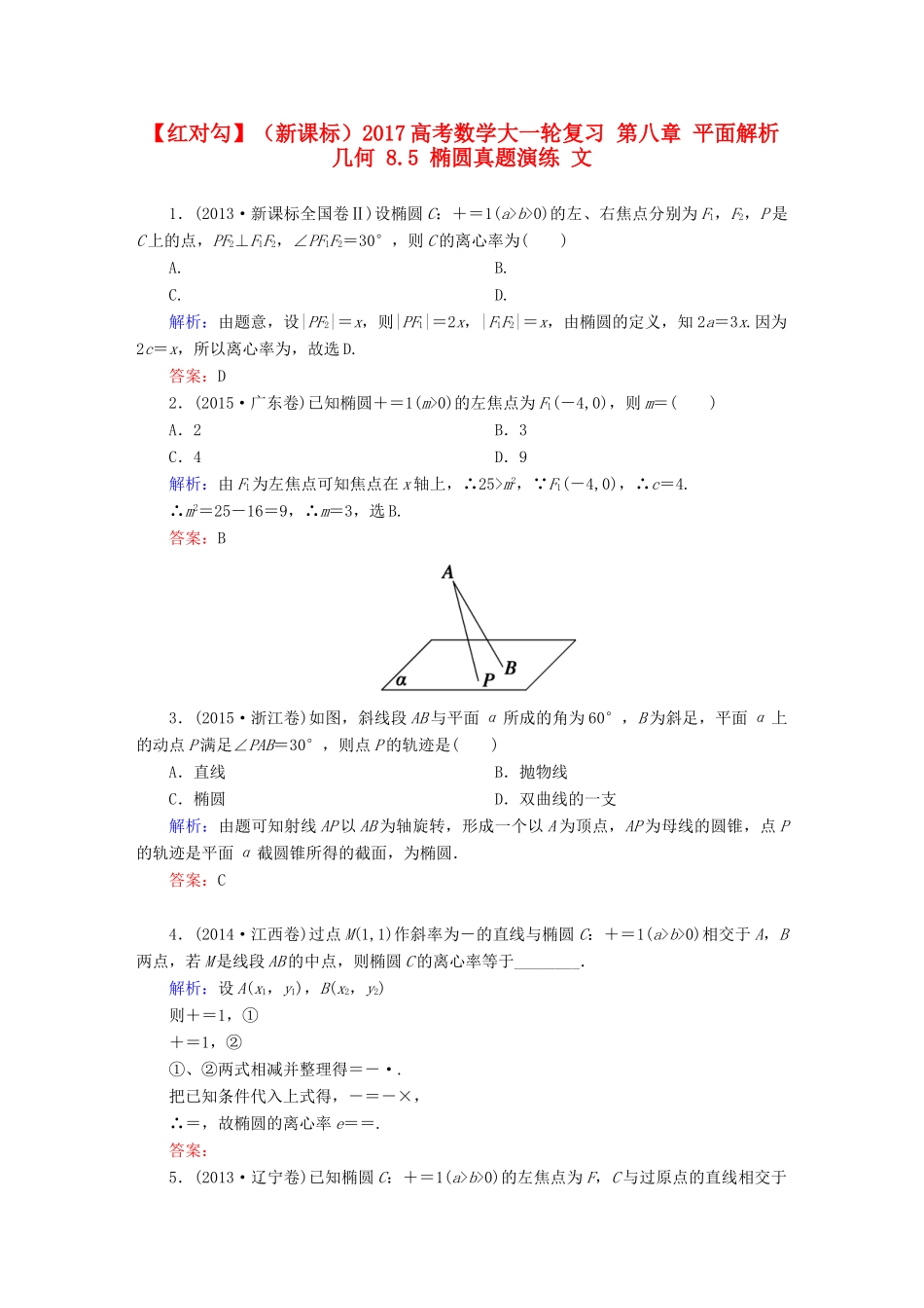 （新课标）高考数学大一轮复习 第八章 平面解析几何 8.5 椭圆真题演练 文-人教版高三全册数学试题_第1页