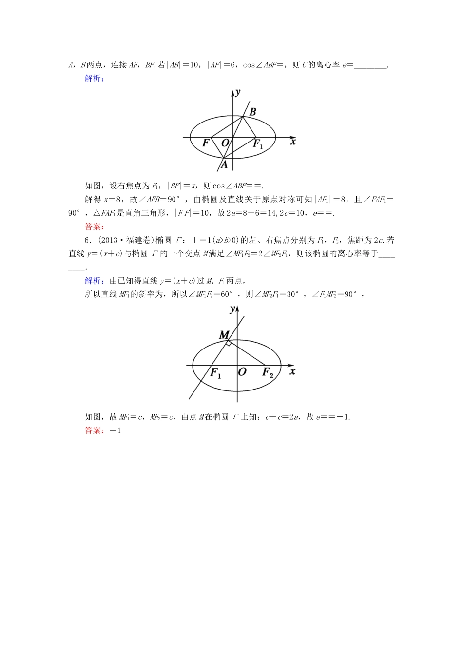 （新课标）高考数学大一轮复习 第八章 平面解析几何 8.5 椭圆真题演练 文-人教版高三全册数学试题_第2页