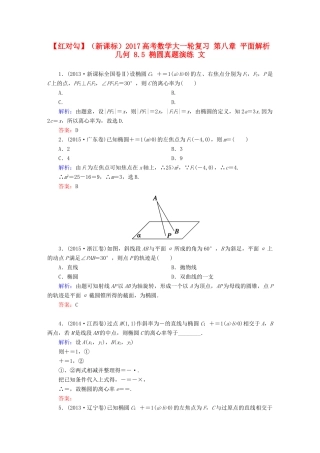 （新课标）高考数学大一轮复习 第八章 平面解析几何 8.5 椭圆真题演练 文-人教版高三全册数学试题