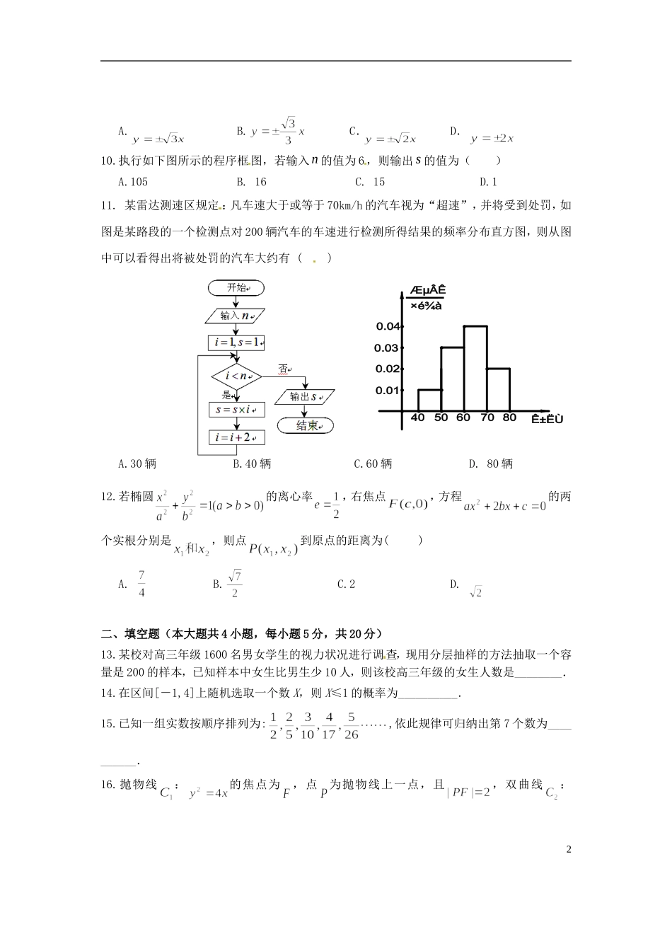 高中、航天高中、应城二中、安陆二中、孝昌二中高二数学下学期期末联考试题 文-人教版高二全册数学试题_第2页