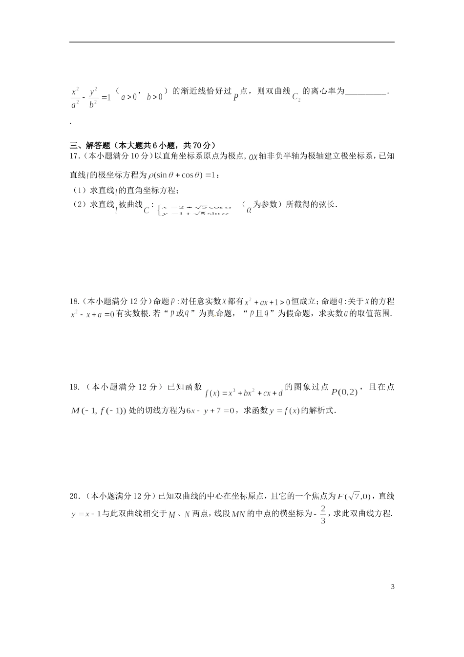 高中、航天高中、应城二中、安陆二中、孝昌二中高二数学下学期期末联考试题 文-人教版高二全册数学试题_第3页