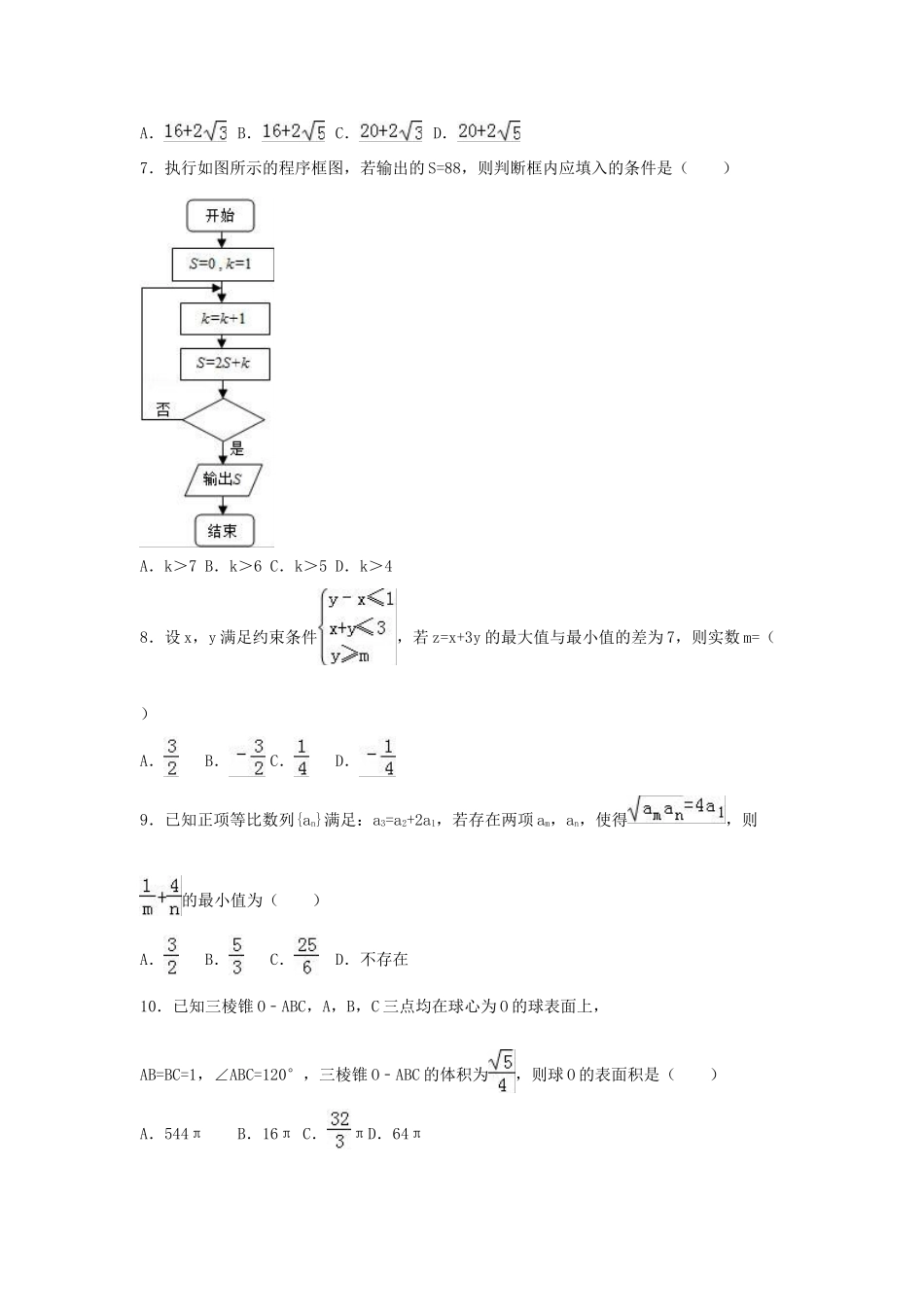 河南省高考数学冲刺试卷（四）理（含解析）-人教版高三全册数学试题_第2页