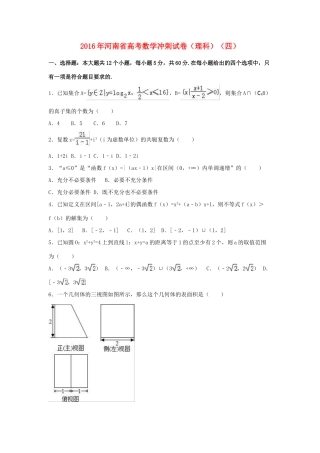河南省高考数学冲刺试卷（四）理（含解析）-人教版高三全册数学试题