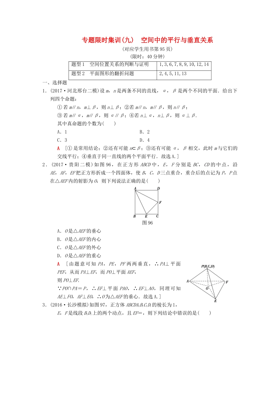 高考数学二轮复习 第1部分 重点强化专题 专题4 立体几何 专题限时集训9 空间中的平行与垂直关系 理-人教版高三全册数学试题_第1页