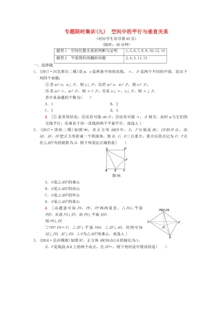 高考数学二轮复习 第1部分 重点强化专题 专题4 立体几何 专题限时集训9 空间中的平行与垂直关系 理-人教版高三全册数学试题