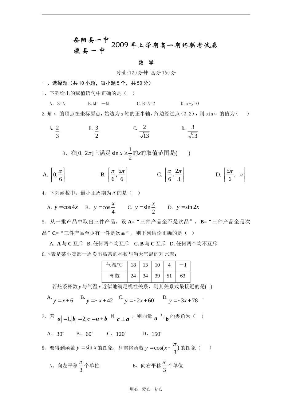 湖南省岳阳一中、澧县一中08-09学年高一数学下学期期末考试缺答案_第1页