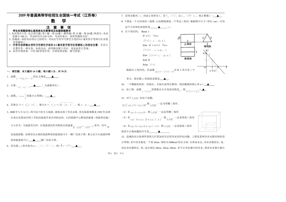 江苏省盐阜中学09届高三数学押题卷_第1页