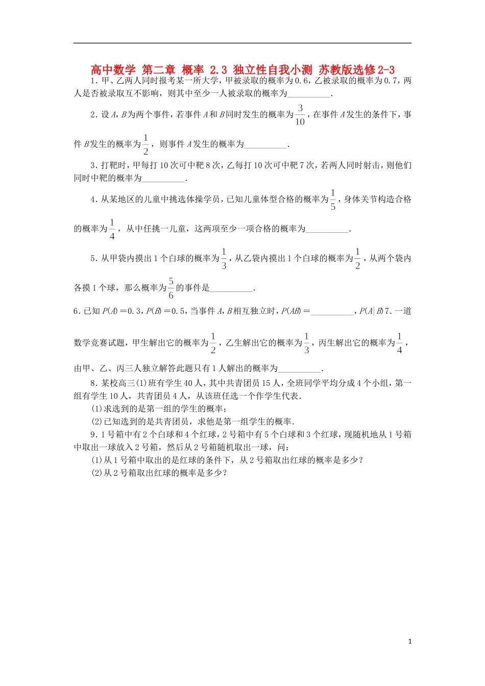 高中数学 第二章 概率 2.3 独立性自我小测 苏教版选修2-3-苏教版高二选修2-3数学试题_第1页