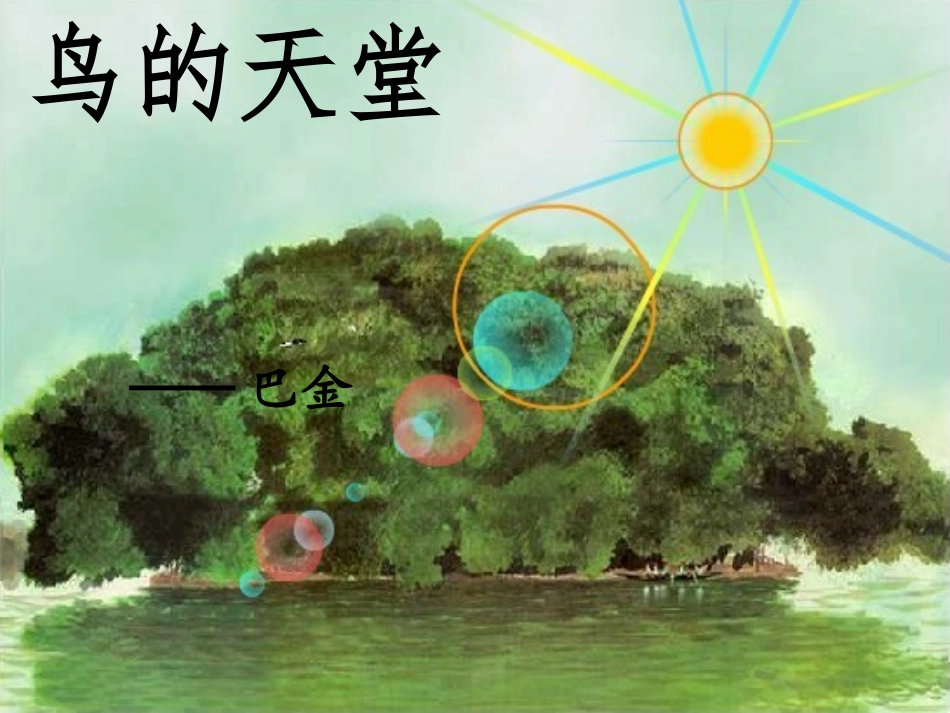 《鸟的天堂》课件_第2页