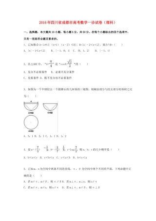 四川省成都市高三数学第一次诊断性检测试卷 理（含解析）-人教版高三全册数学试题