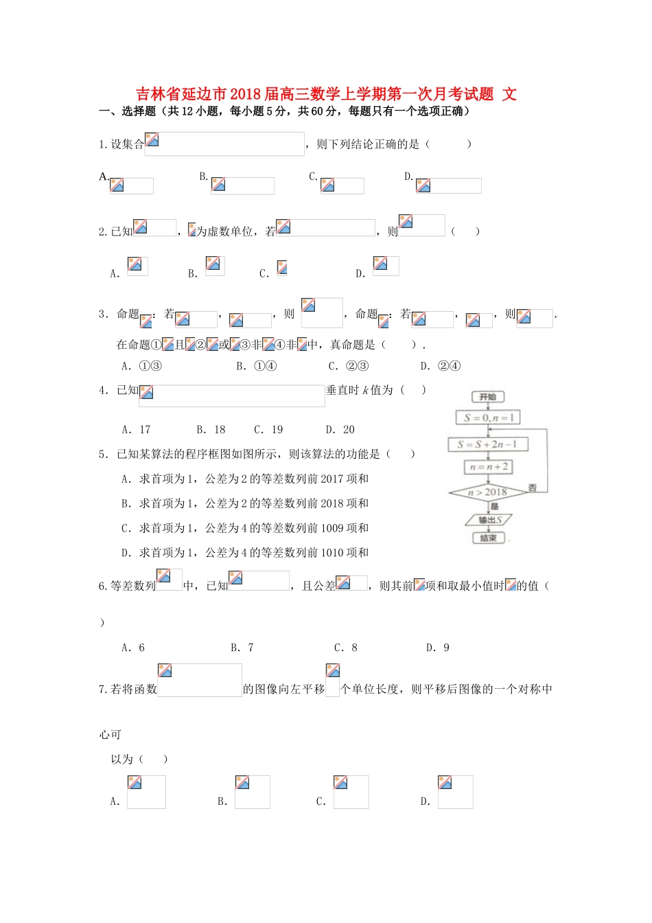 吉林省延边市高三数学上学期第一次月考试题 文-人教版高三全册数学试题_第1页