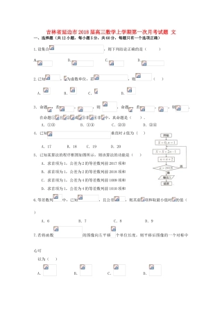吉林省延边市高三数学上学期第一次月考试题 文-人教版高三全册数学试题