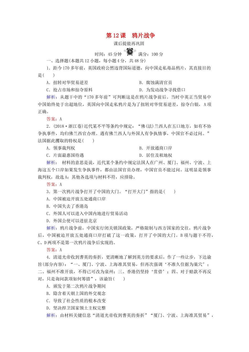 高中历史 第四单元 内忧外患与中华民族的奋起 第12课 鸦片战争练习 岳麓版必修1-岳麓版高一必修1历史试题_第1页