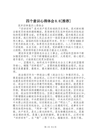 四个意识体会心得8.8[推荐]