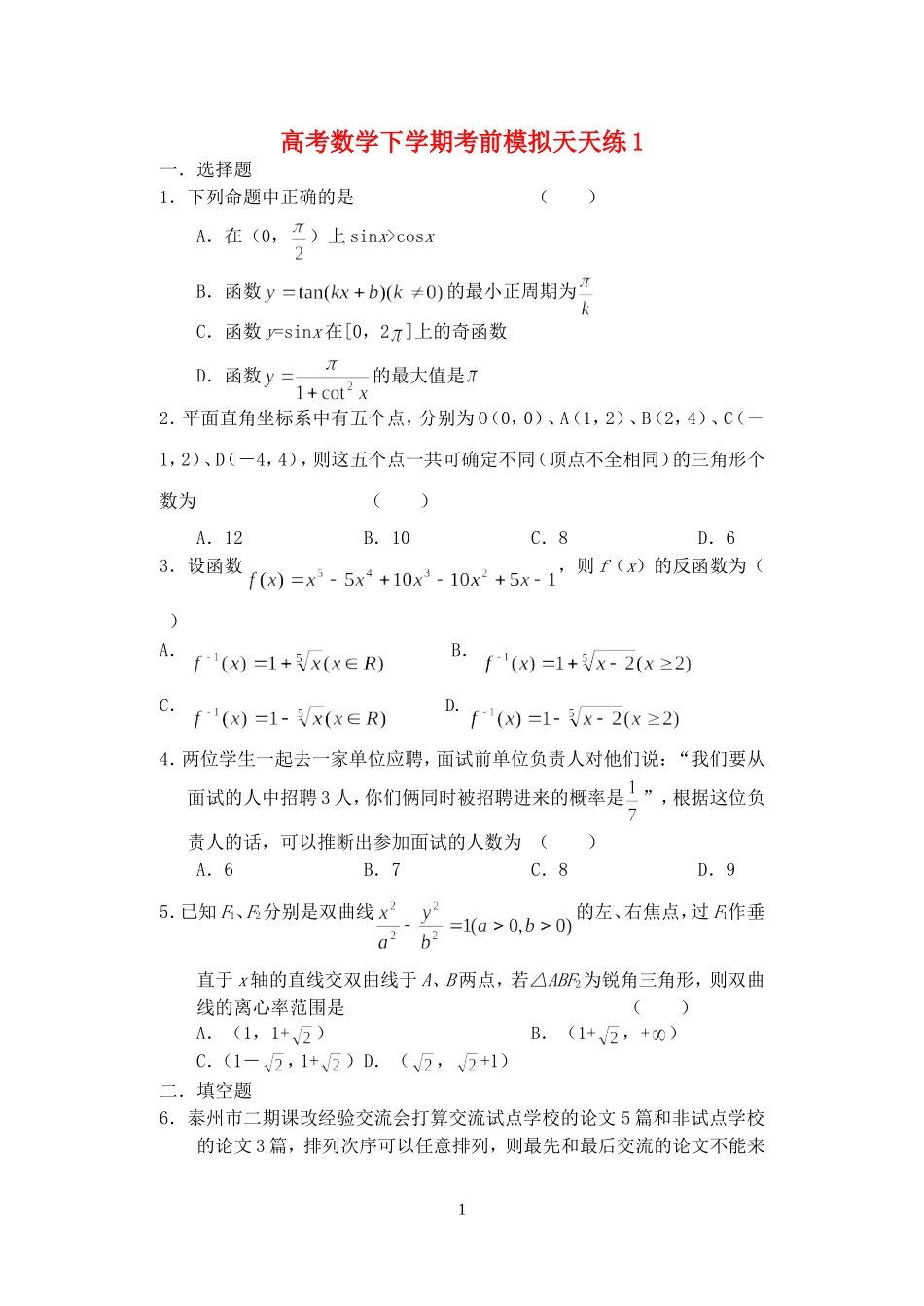 高考数学下学期考前模拟天天练1 人教版_第1页
