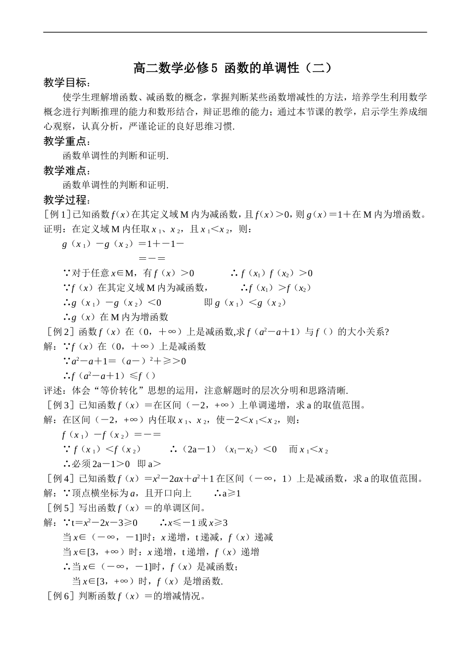 高二数学 函数的单调性（二） 必修5_第1页