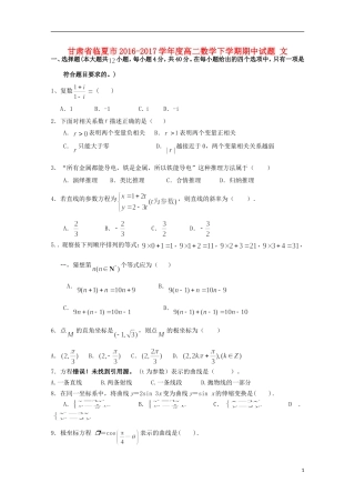 甘肃省临夏市度高二数学下学期期中试题 文-人教版高二全册数学试题