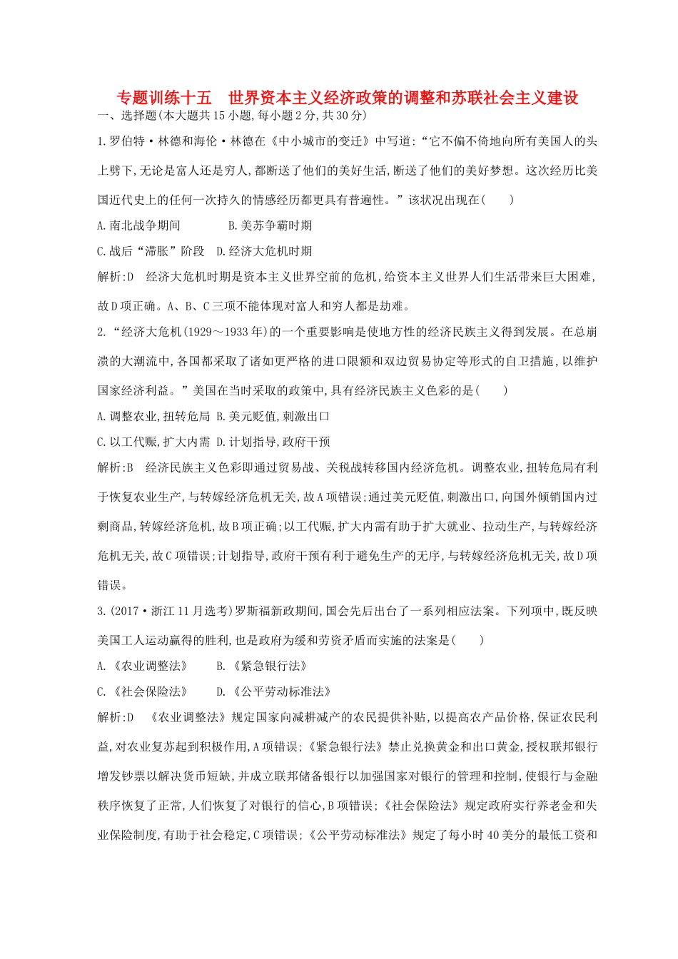（浙江专用）高考历史二轮专题复习 世界现代文明 专题训练十五 世界资本主义经济政策的调整和苏联社会主义建设-人教版高三全册历史试题_第1页