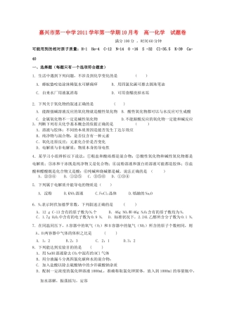 浙江省嘉兴一中11-12学年高一化学10月月考试题苏教版【会员独享】