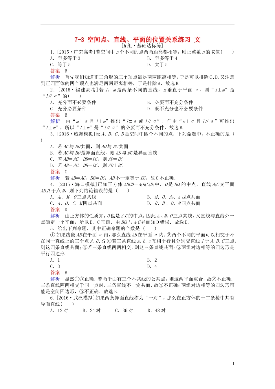 高考数学一轮复习 第七章 立体几何 7-3 空间点、直线、平面的位置关系练习 文-人教版高三全册数学试题_第1页