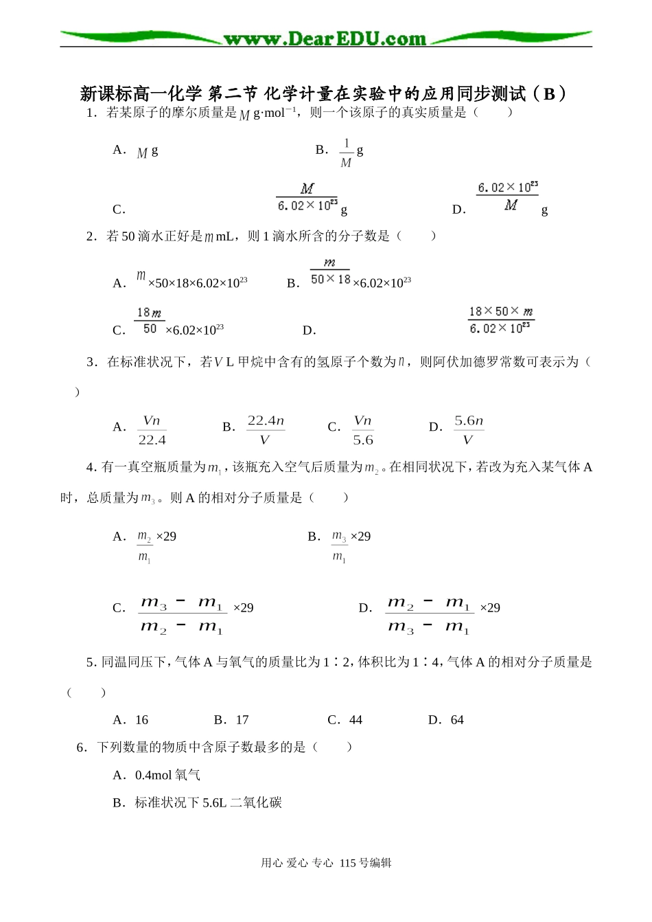新课标高一化学 第二节 化学计量在实验中的应用同步测试（B）_第1页