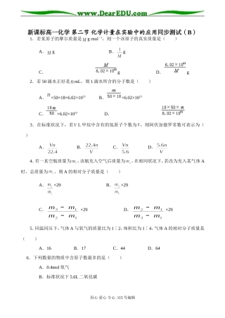 新课标高一化学 第二节 化学计量在实验中的应用同步测试（B）