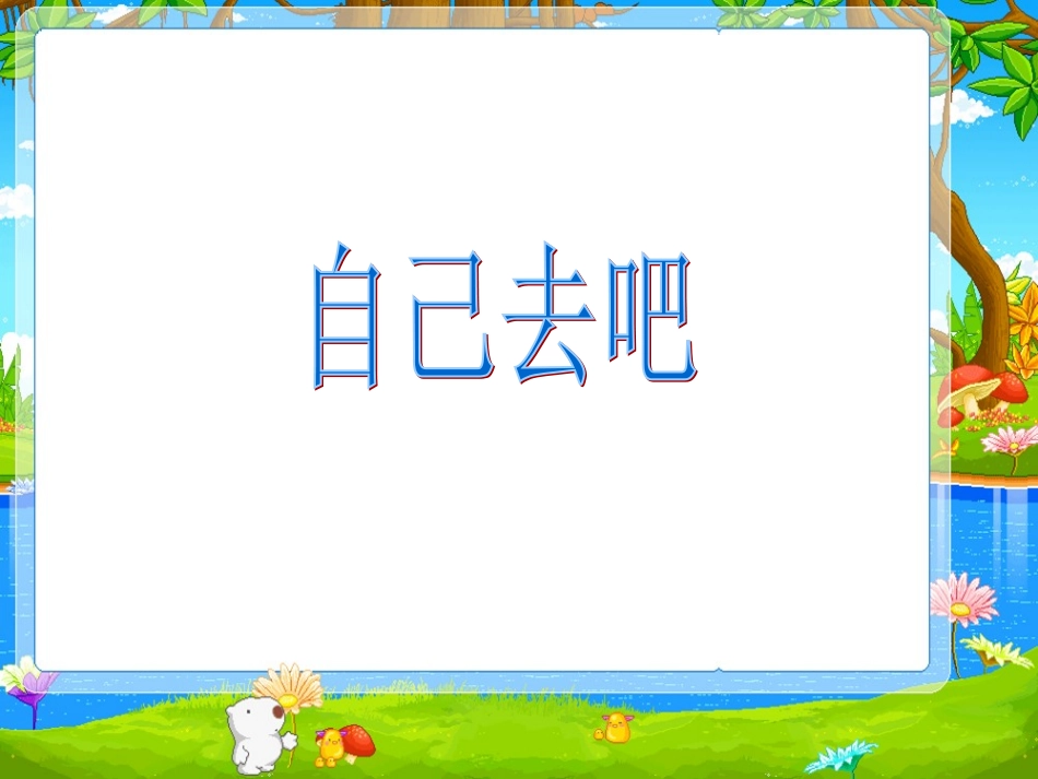 《自己去吧》 (2)_第1页