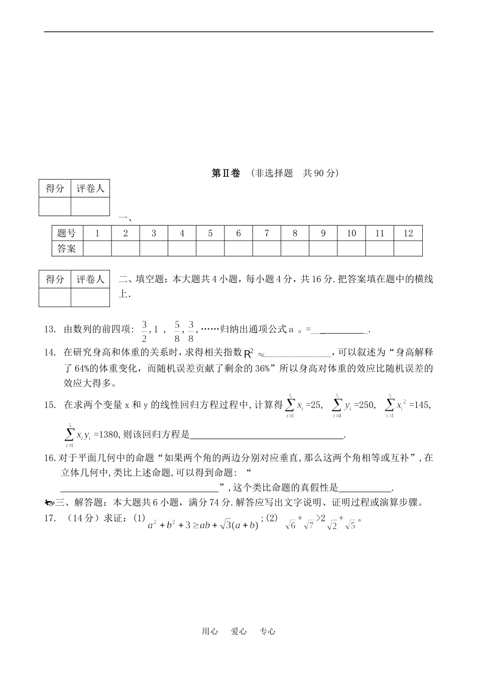 高二数学选修（1-2）第一次月考试卷（文科）(统计案例、推理和证明)_第3页