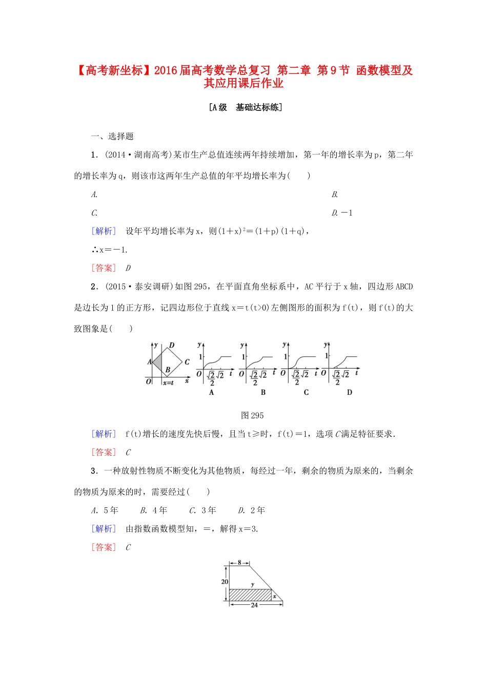 高考新坐标高考数学总复习 第二章 第9节 函数模型及其应用课后作业-人教版高三全册数学试题_第1页
