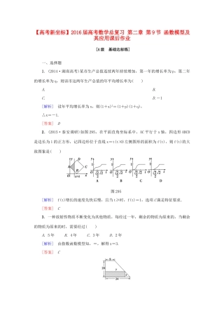 高考新坐标高考数学总复习 第二章 第9节 函数模型及其应用课后作业-人教版高三全册数学试题