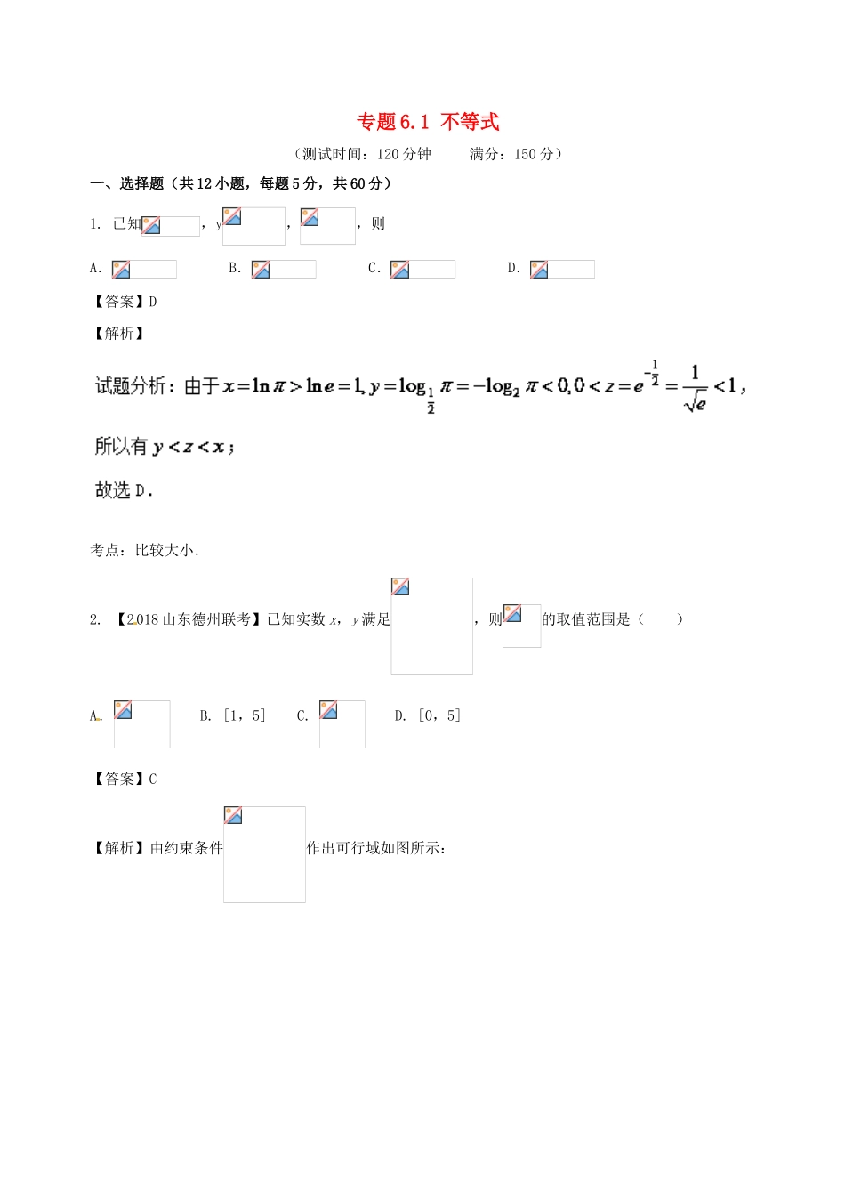 高考数学 专题6.1 不等式同步单元双基双测（A卷）文-人教版高三全册数学试题_第1页