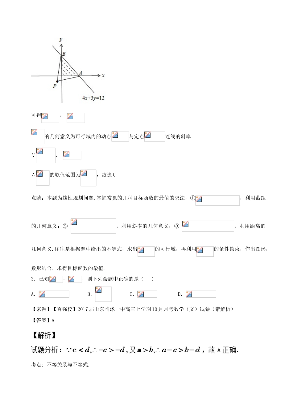 高考数学 专题6.1 不等式同步单元双基双测（A卷）文-人教版高三全册数学试题_第2页