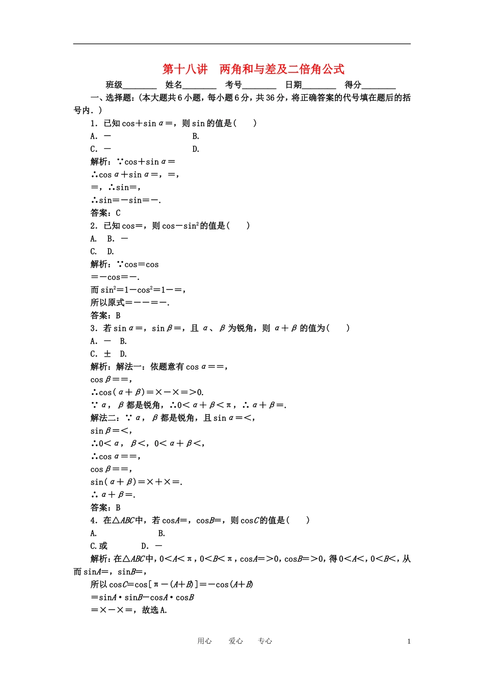 高考数学一轮复习 第十八讲 两角和与差及二倍角公式_第1页