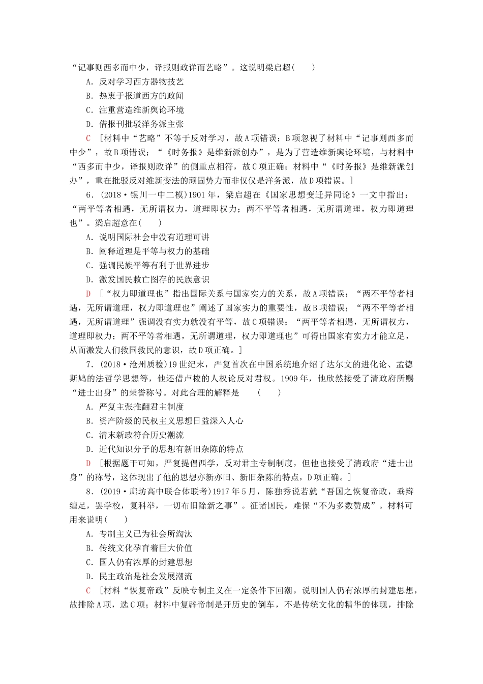 （新课标）高考历史一轮复习 课后限时集训29 近代中国的思想解放潮流（含解析）-人教版高三全册历史试题_第2页