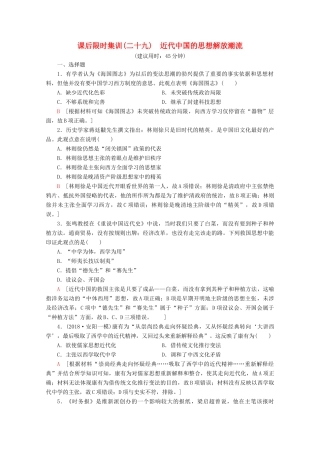 （新课标）高考历史一轮复习 课后限时集训29 近代中国的思想解放潮流（含解析）-人教版高三全册历史试题