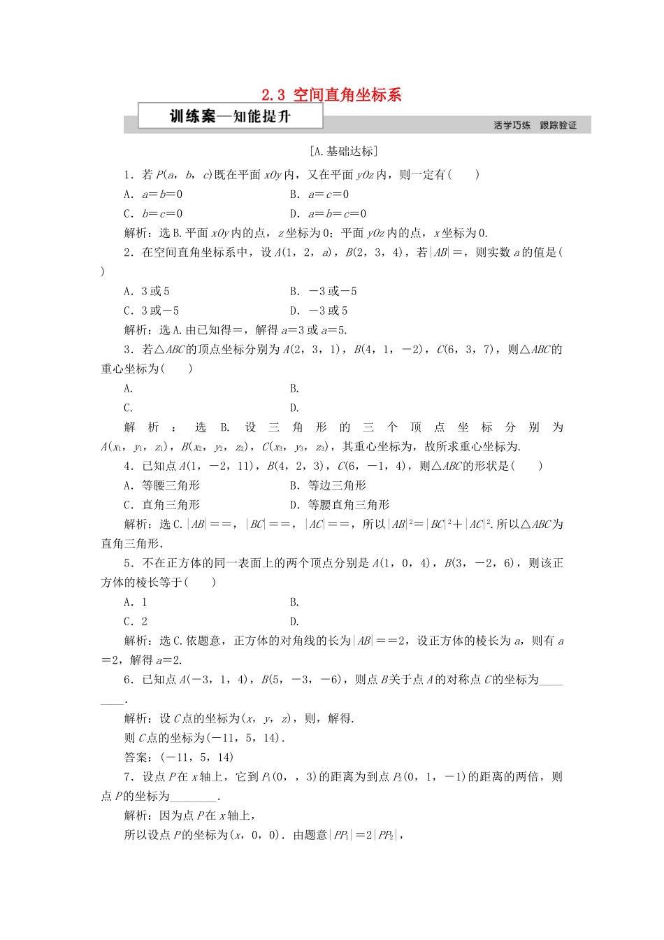 高中数学 第二章 解析几何初步 2.3 空间直角坐标系训练案 北师大版必修2-北师大版高一必修2数学试题_第1页