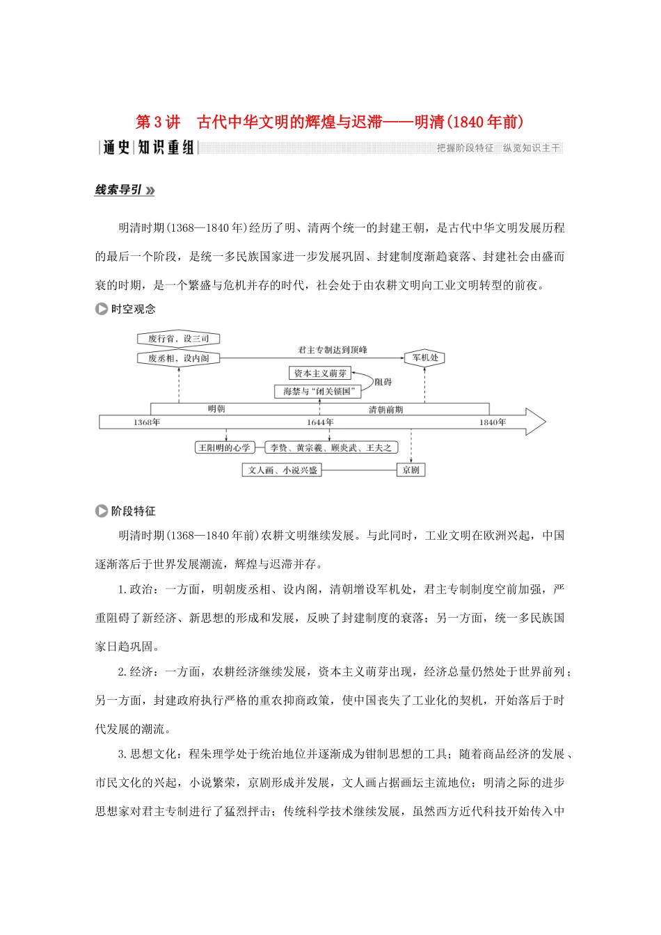 （江苏专用）高考历史大二轮复习 板块一 中外古代文明的演进 第3讲 古代中华文明的辉煌与迟滞——明清（前）练习-人教版高三全册历史试题_第1页