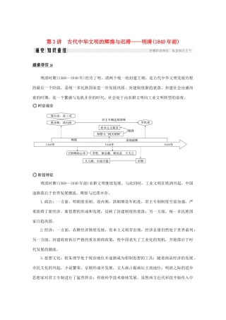 （江苏专用）高考历史大二轮复习 板块一 中外古代文明的演进 第3讲 古代中华文明的辉煌与迟滞——明清（前）练习-人教版高三全册历史试题