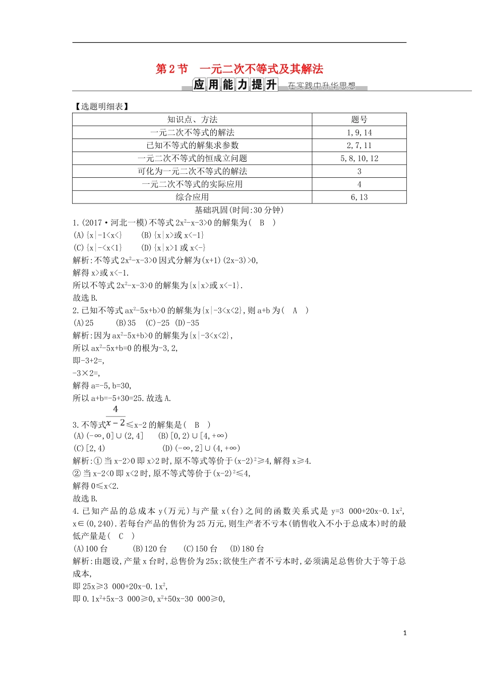 高考数学一轮复习 第六篇 不等式 第2节 一元二次不等式及其解法训练 理 新人教版-新人教版高三全册数学试题_第1页
