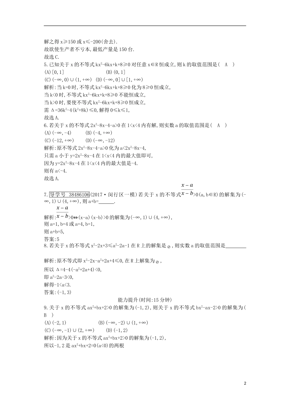 高考数学一轮复习 第六篇 不等式 第2节 一元二次不等式及其解法训练 理 新人教版-新人教版高三全册数学试题_第2页