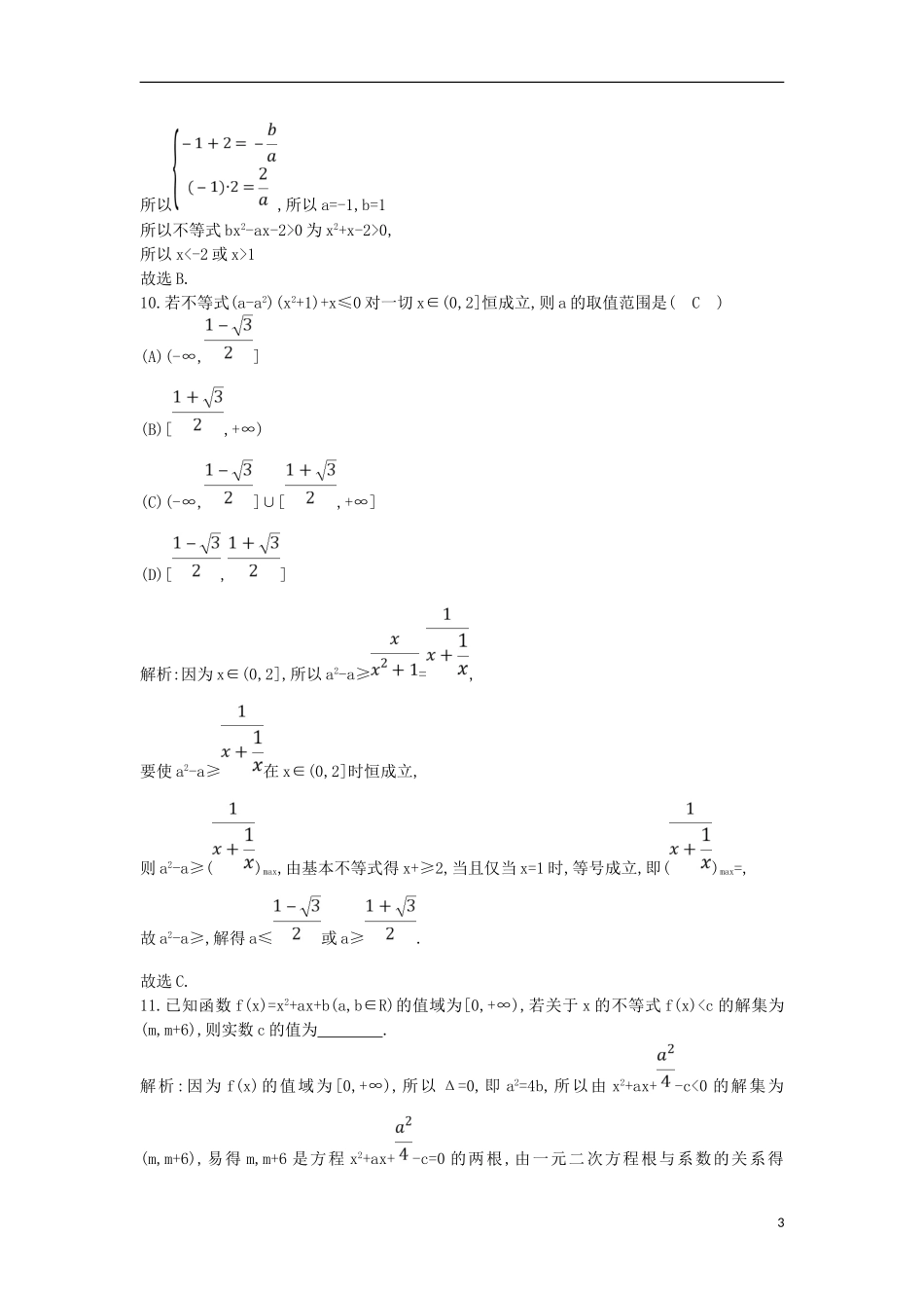 高考数学一轮复习 第六篇 不等式 第2节 一元二次不等式及其解法训练 理 新人教版-新人教版高三全册数学试题_第3页
